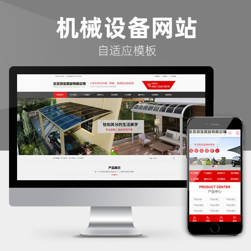 车棚雨棚机械设备营销型网站模板