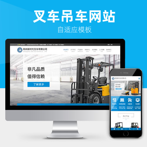 叉车机械设备工厂等营销型网站模板