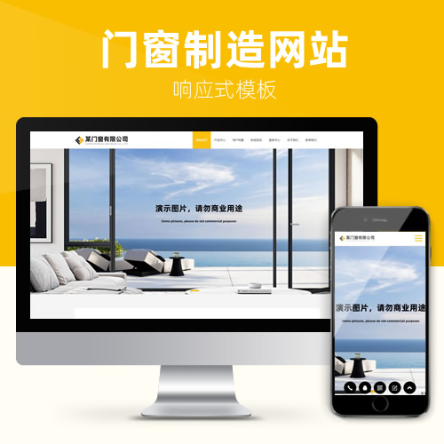 响应式营销型门窗家具建材网站模板