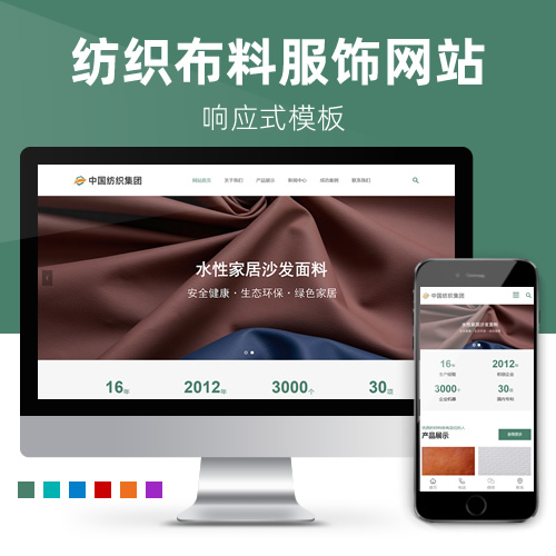 响应式营销型服饰纺织布料原料制衣厂网站模板下载