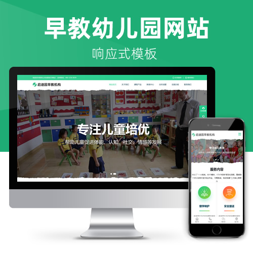 响应式早教机构幼儿园托管教育网站模板下载