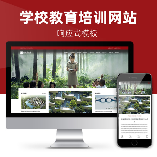 响应式小学中学大学学校培训教育网站模板下载