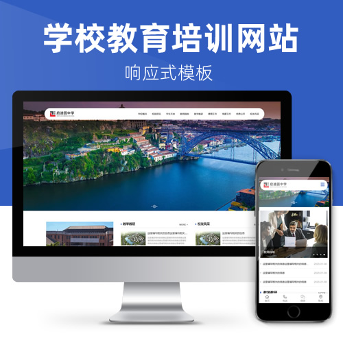 响应式学校培训教育小学中学大学网站模板下载