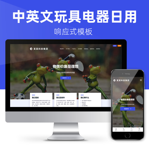 响应式营销型英文外贸玩具电器日常百货网站模板