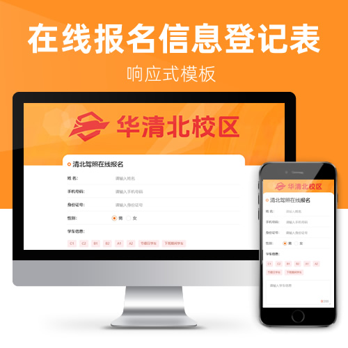 响应式驾校在线报名信息登记网站模板