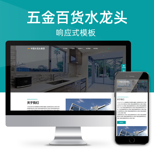 响应式水龙头五金百货建材家居网站模板下载