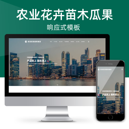 响应式花卉瓜果农业苗木网站模板下载