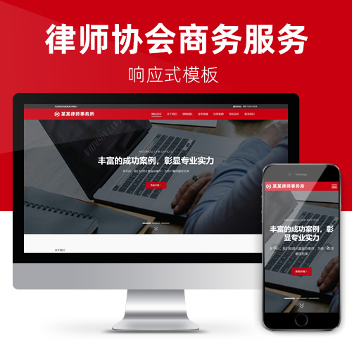响应式律师协会商务服务商会研究院网站模板下载