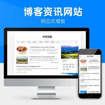响应式文章资讯个人博客类网站模板