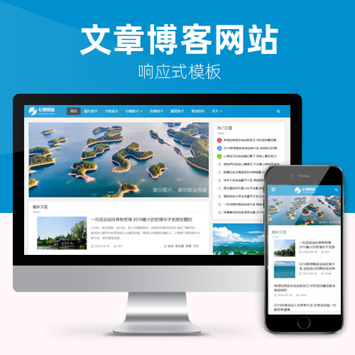 响应式博客资讯文章网站模板