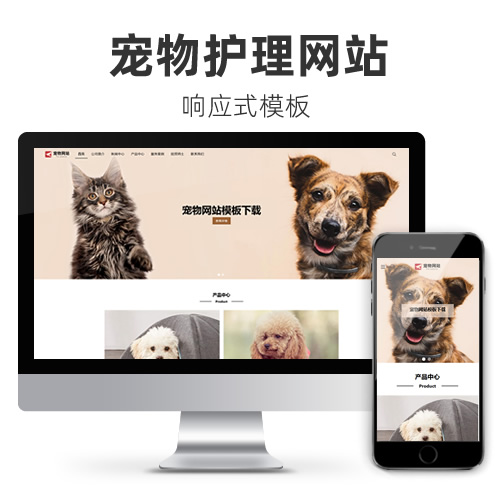 宠物护理宠物服饰宠物食物宠物医院网站模板
