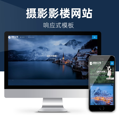 响应式婚纱摄影影楼婚庆广告影视网站模板