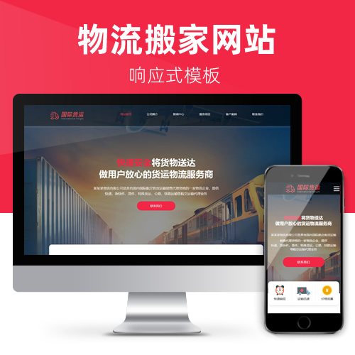 响应式搬家公司物流运输快递网站模板