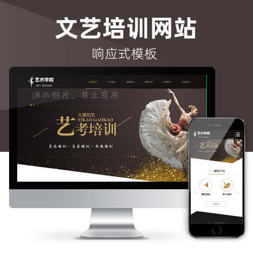 响应式艺术学校艺校艺术培训学校网站模板