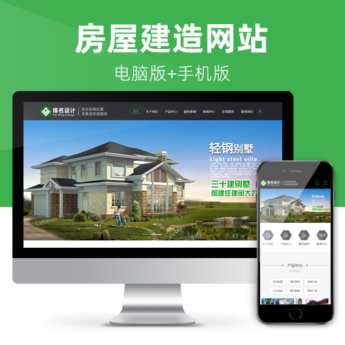 轻钢别墅房屋建造地产建材家居物业网站模板