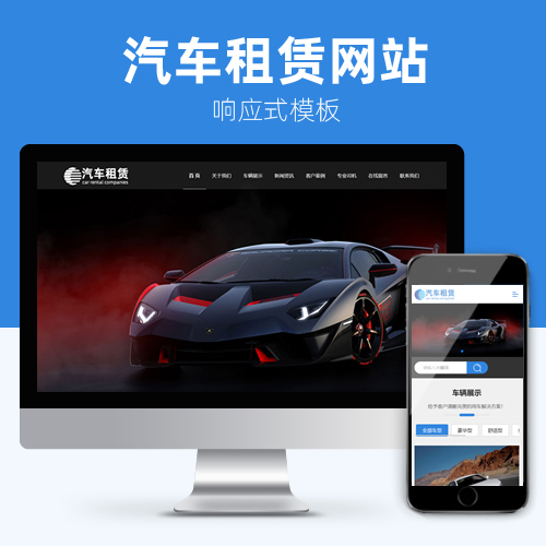 响应式汽车租赁驾校汽车物流二手车网站模板下载