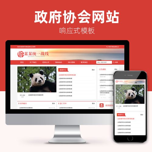响应式协会机关单位文章主管部门资讯网站模板下载