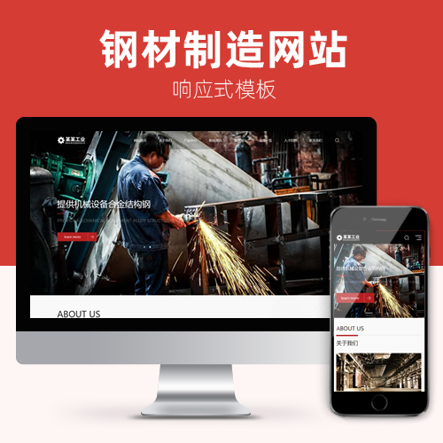 响应式全屏钢材机械设备五金网站模板下载