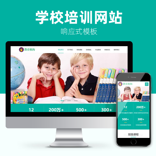 响应式中学小学培训学校教育行业网站模板下载