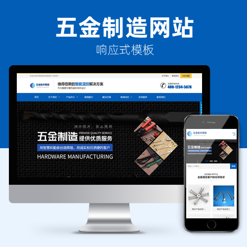 响应式五金机械设备磨具模具网站模板下载