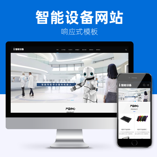 响应式智能设备ai机器人电子设备电器网站模板下载