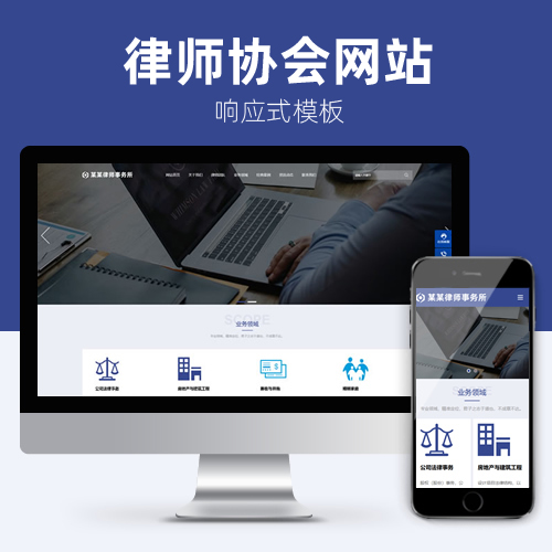 响应式律师协会商务服务科研企业管理网站模板下载