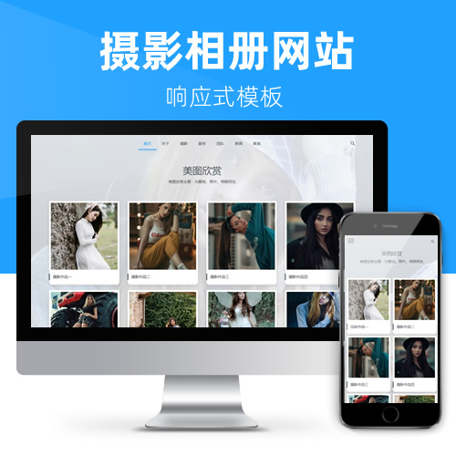 响应式个人图集相册摄影影楼图片网站模板下载