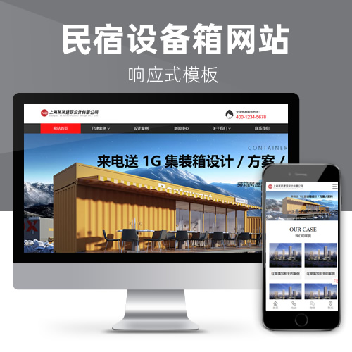 响应式设备箱民宿移动商铺创意集装箱网站模板下载