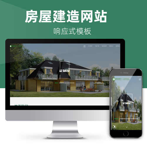 响应式房屋建造轻钢别墅地产建材家居物业网站模板下载