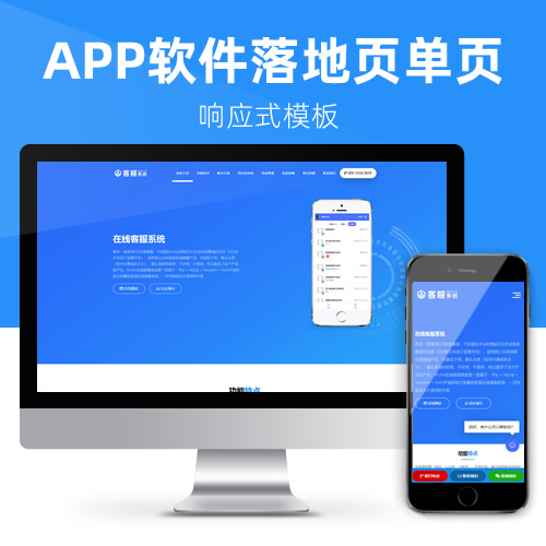 响应式app应用程序软件介绍落地页单页网站模板