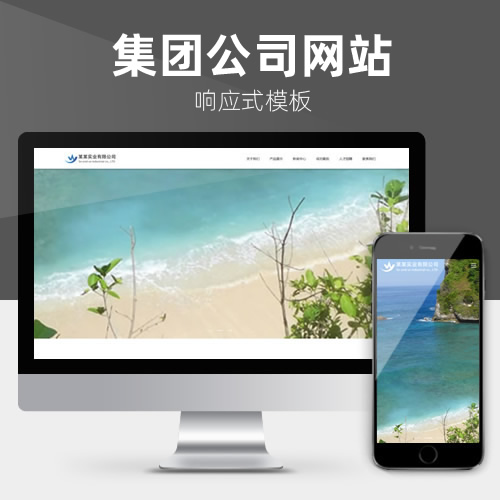 全屏响应式通用企业网站模板