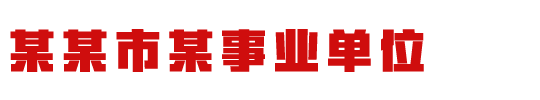 某某市某事业单位