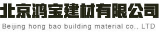 北京鸿宝建材有限公司