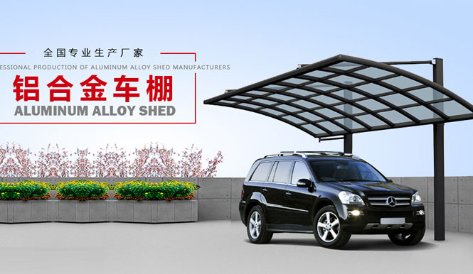 专注正宗铝合金车棚厂家
专注正宗铝合金车棚厂家