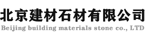 北京建材有限公司