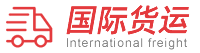 国际货运快递搬家公司网站